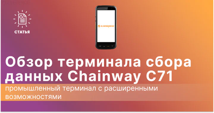 Обзор ТСД Chainway C71: промышленный терминал с расширенными возможностями