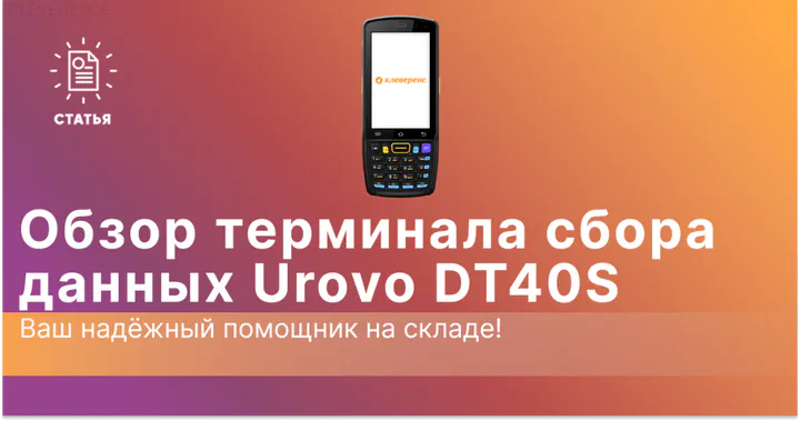 Обзор терминала сбора данных Urovo DT40S