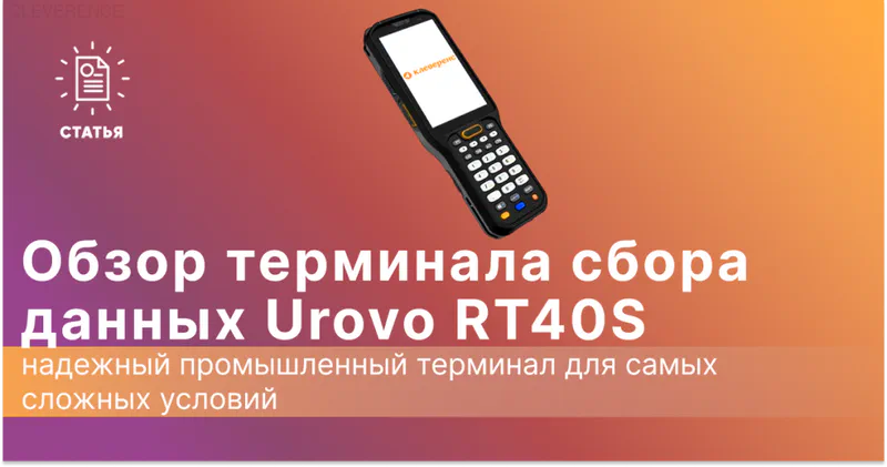 Обзор ТСД Urovo RT40S