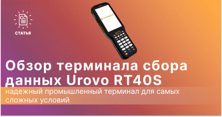 Обзор терминала сбора данных Urovo RT40S
