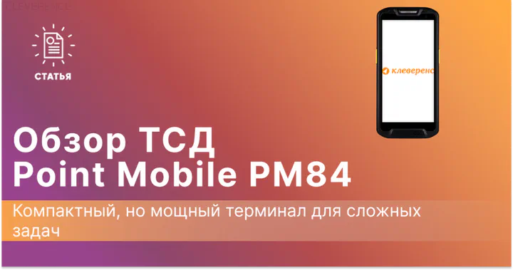 Point Mobile PM84: Компактный, но мощный терминал для сложных задач