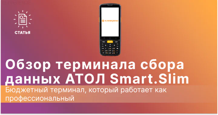 Обзор ТСД АТОЛ Smart.Slim