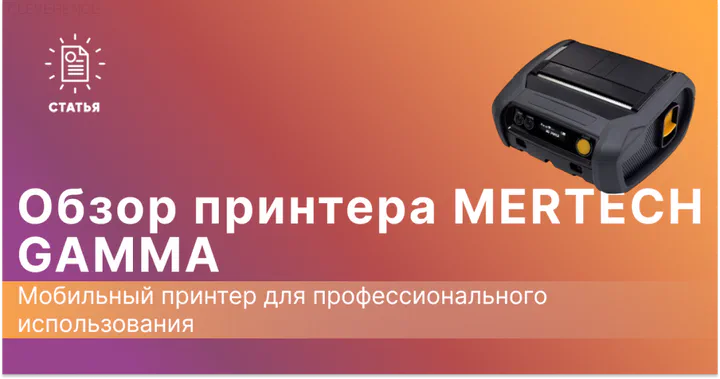 MERTECH GAMMA: Мобильный термопринтер для профессионального использования