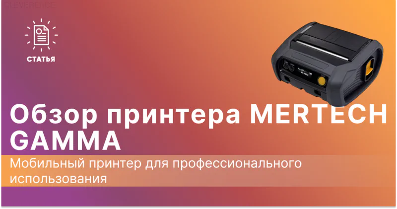 Обзор мобильного принтера MERTECH GAMMA