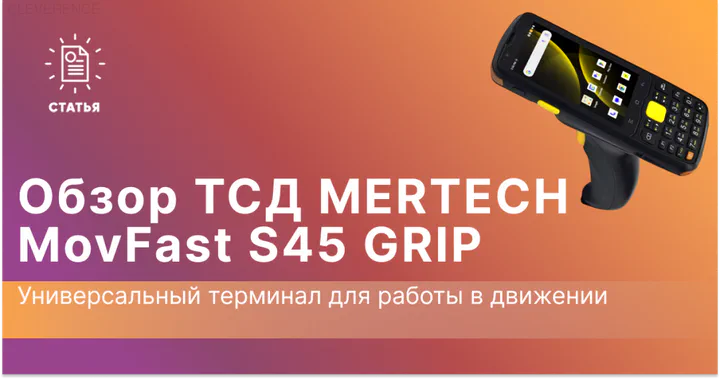 MERTECH MovFast S45 GRIP: Универсальный терминал для работы в движении