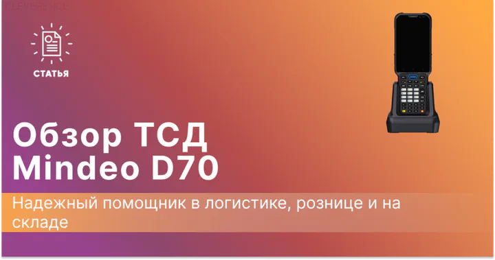 Обзор терминала сбора данных Mindeo D70: надежный помощник в логистике, рознице и на складе
