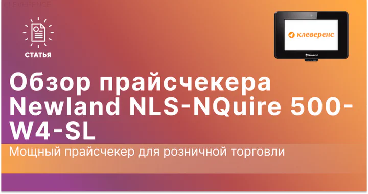 Newland NLS-NQuire 500-W4-SL: Мощный прайсчекер для розничной торговли