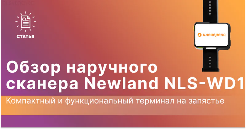 Обзор наручного сканера Newland NLS-WD1