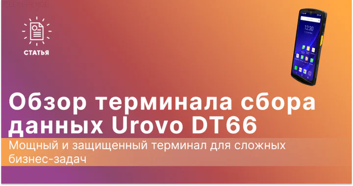 Urovo DT66: Мощный и защищенный терминал для сложных бизнес-задач