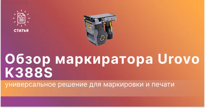 Обзор маркиратора Urovo K388S: универсальное решение для маркировки и печати