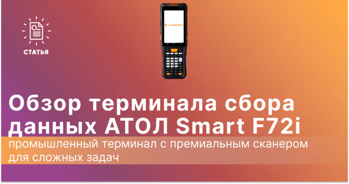 АТОЛ Smart F72i — российский ТСД с выбором сканера