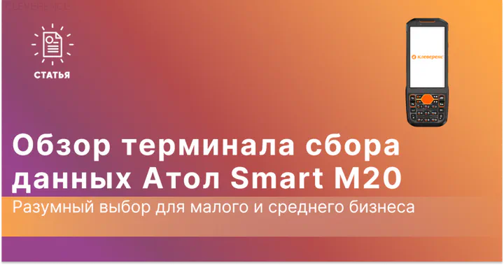 Обзор АТОЛ Smart M20 — бюджетный ТСД с механической клавиатурой