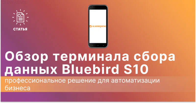 Обзор ТСД Bluebird S10