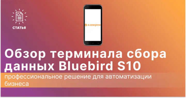 Обзор ТСД Bluebird S10: профессиональное решение для автоматизации бизнеса