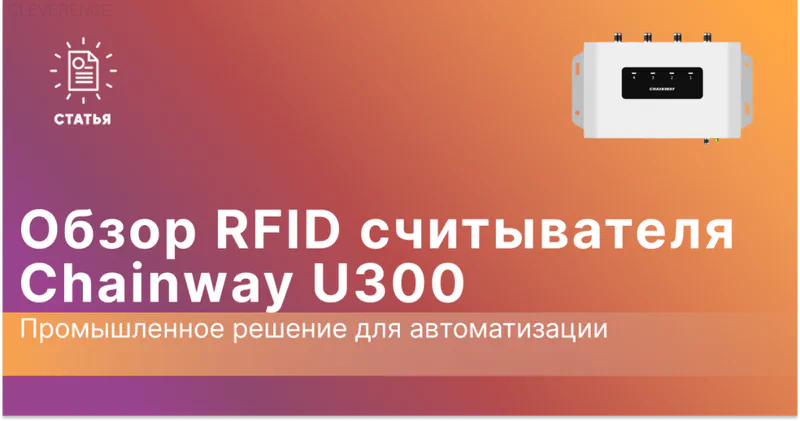 Обзор RFID считывателя Chainway U300