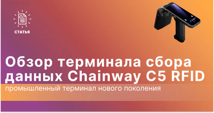 Chainway C5 RFID: Мощный промышленный терминал для RFID и штрих-кодов