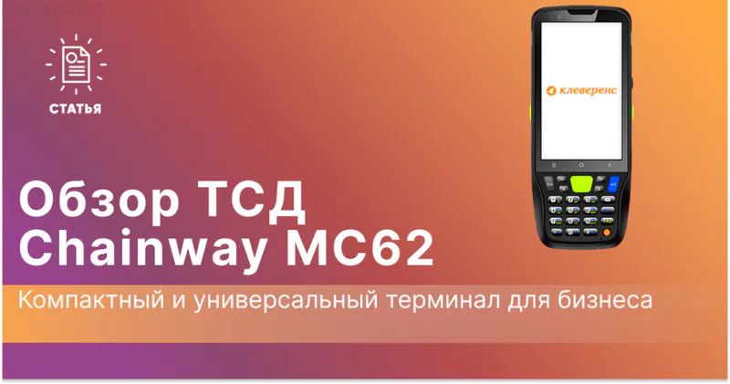 Обзор на ТСД Chainway MC62