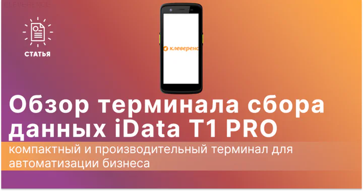 Обзор ТСД iData T1 PRO: компактный и производительный терминал для автоматизации бизнеса