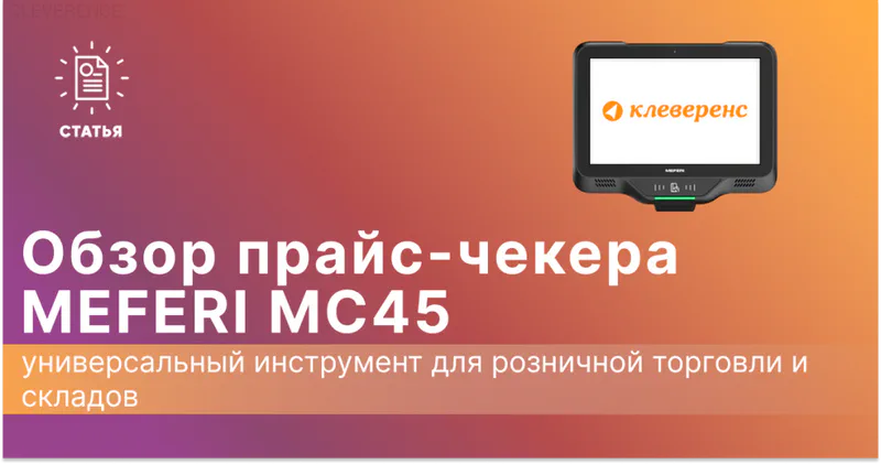 Обзор прайс-чекера Meferi MC45