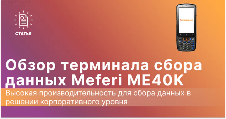 Обзор ТСД Meferi ME40K: компактный и защищенный терминал сбора данных