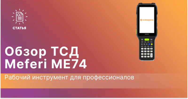 Обзор на ТСД Meferi ME74