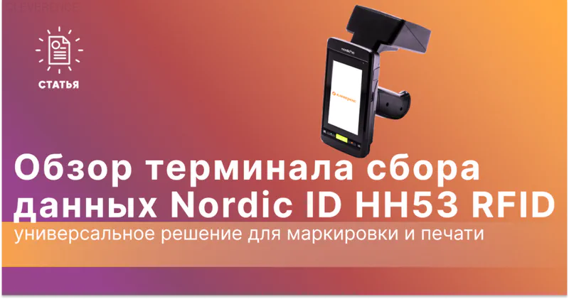 Обзор ТСД Nordic ID HH53 RFID