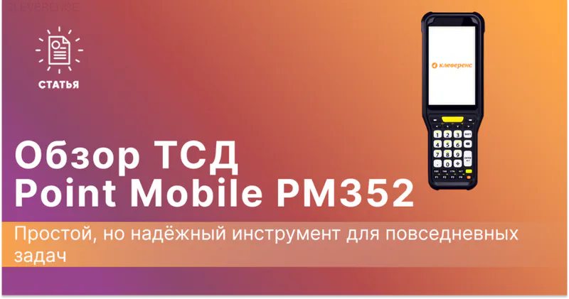 Обзор на ТСД Point Mobile PM352