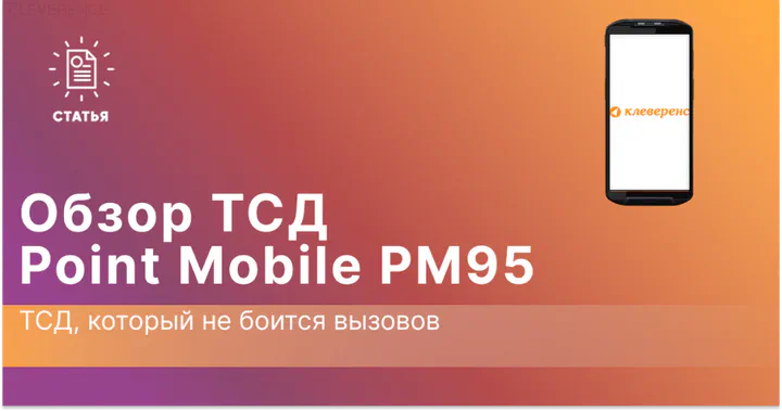 Point Mobile PM95: Терминал, который не боится вызовов