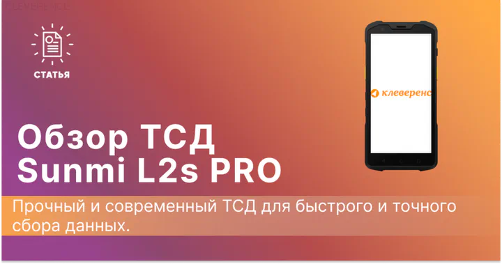 Обзор терминала сбора данных SUNMI L2s PRO
