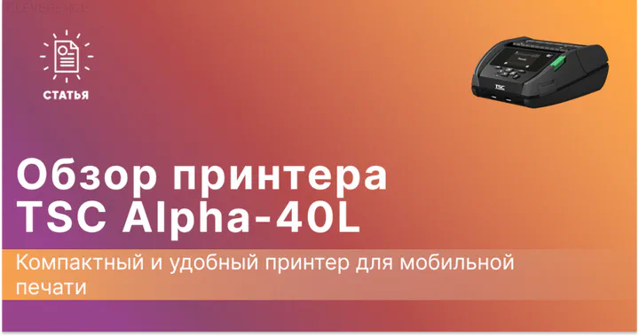 TSC Alpha-40L: Компактный и мощный принтер для мобильной печати