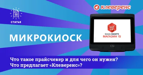 Что такое прайсчекер и для чего он нужен? Что предлагает «Клеверенс»?