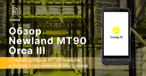 Обзор терминала сбора данных Newland MT90 Orca III