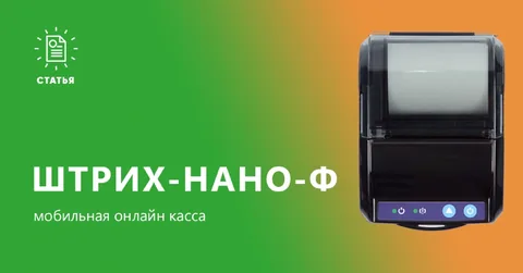 Обзор мобильного фискального регистратора ШТРИХ-НАНО-Ф: маленькая и легкая касса