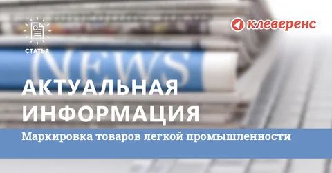 Обязательная маркировка товаров легкой промышленности и одежды
