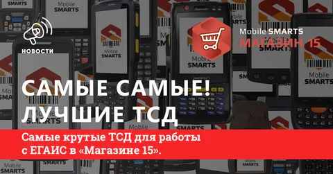 Самые крутые ТСД для работы с ЕГАИС в «Магазине 15».
