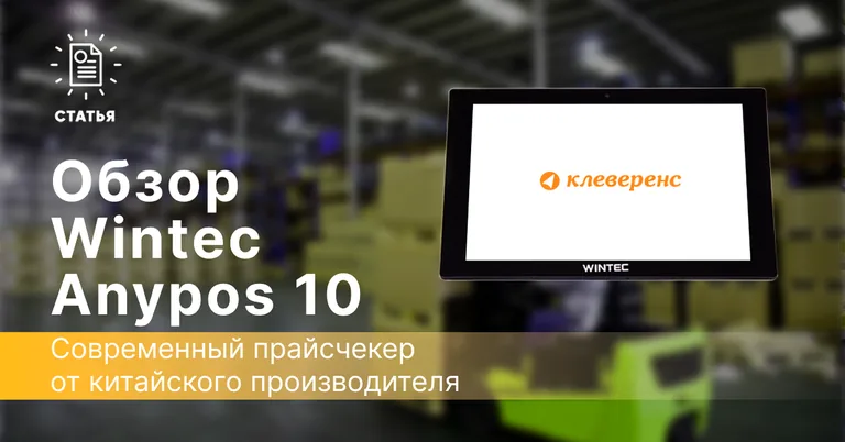 Статья_на_Wintec Anypos 10.png