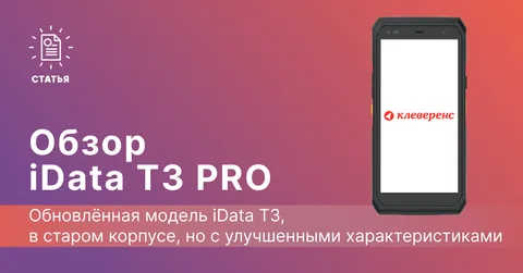Обзор сенсорного терминала сбора данных iData T3 Pro