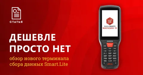 Атол Smart.Lite: отзыв на бюджетный ТСД с емким аккумулятором