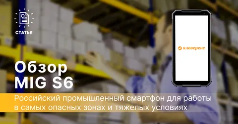 Взрывозащищенный и морозостойкий промышленный смартфон MIG S6