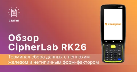 Обзор терминала сбора данных CipherLab RK26