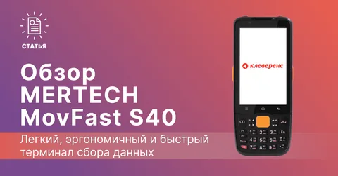 Обзор терминала сбора данных MERTECH MovFast S40