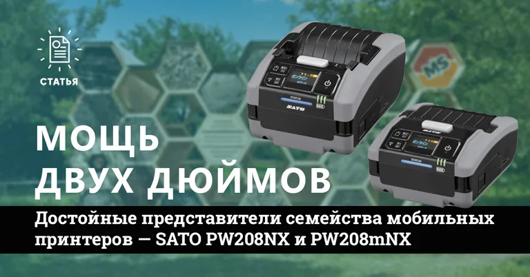 Мощь двух дюймов от SATO - PW208NX и PW208mNX
