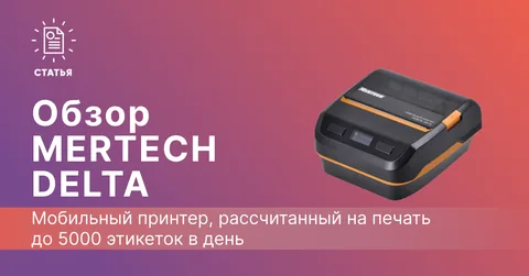 Обзор мобильного принтера MERTECH DELTA