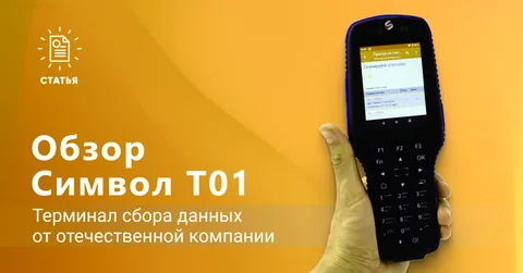 Символ Т01 — ТСД отечественного производства
