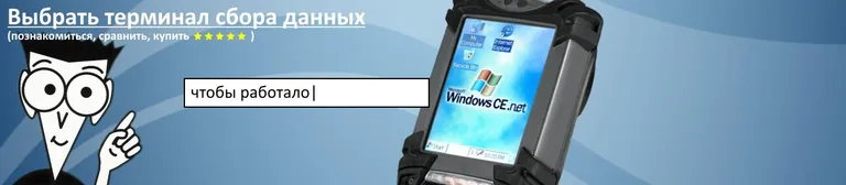 Что такое терминал сбора данных и чем он отличается от сканера?