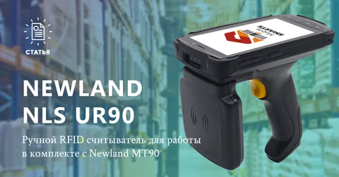 Ручной RFID-считыватель Newland NLS UR90