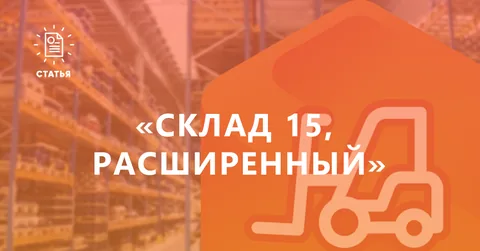 «Склад 15, Расширенный» — почему его выбирают