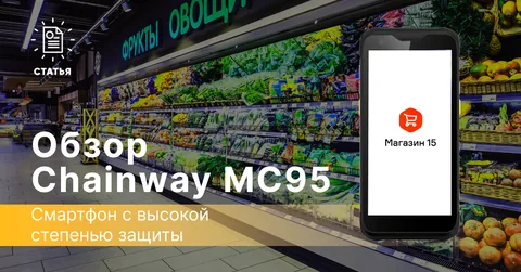 Chainway MC95 — смартфон с высокой степенью защиты