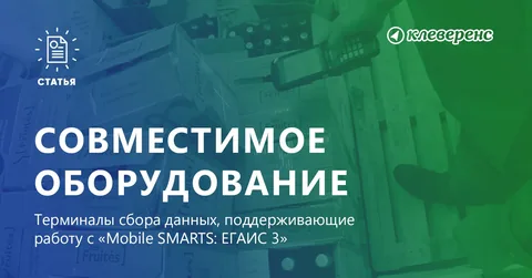 Терминалы сбора данных для «Mobile SMARTS: ЕГАИС 3»