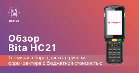 Отзыв на терминал сбора данных Bita HC21: распаковка, тестирование, сравнение